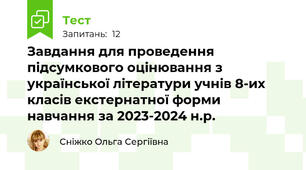 Завдання для проведення підсумкового оцінювання з української літератури учнів 8-их класів екстернатної форми навчання за 2023-2024 н.р.