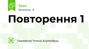 Повторення 1