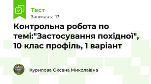 Контрольна робота по темі:"Застосування похідної", 10 клас профіль, 1 варіант