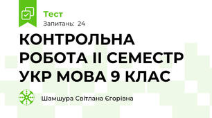   КОНТРОЛЬНА РОБОТА ІІ СЕМЕСТР УКР МОВА 9 КЛАС  