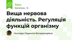 Вища нервова діяльність. Регуляція функцій організму