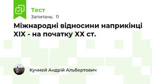 Міжнародні відносини наприкінці XIX - на початку ХХ ст.