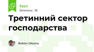Третинний сектор господарства