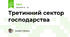 Третинний сектор господарства