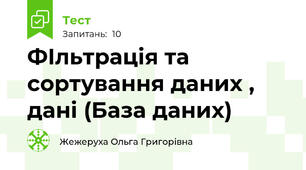 ФІльтрація та сортування даних , дані (База даних)