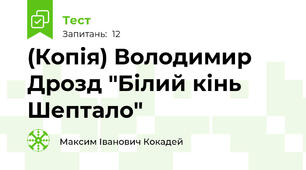(Копія) Володимир Дрозд "Білий кінь Шептало"