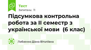 Підсумкова контрольна робота за II семестр з української мови  (6 клас)