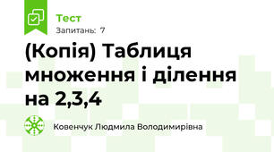 (Копія) Таблиця множення і ділення на 2,3,4