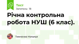 Річна контрольна робота НУШ (6 клас).