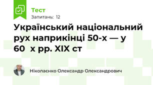 Український національний рух наприкінці 50-х — у 60‑х рр. XIX ст