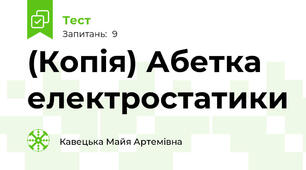 (Копія) Абетка електростатики