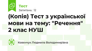 (Копія) Тест з української мови на тему: "Речення" 2 клас НУШ