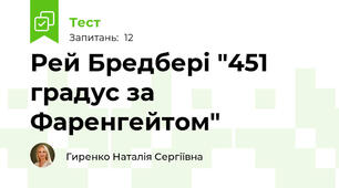 Рей Бредбері "451 градус за Фаренгейтом"