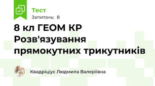 8 кл ГЕОМ КР Розв'язування прямокутних трикутників