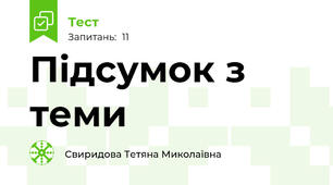 Підсумок з теми