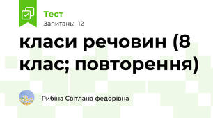 класи речовин (8 клас; повторення)