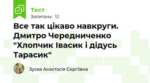 Все так цікаво навкруги. Дмитро Чередниченко "Хлопчик Івасик і дідусь Тарасик"