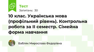 10 клас. Українська мова (профільний рівень). Контрольна робота за ІІ семестр. Сімейна форма навчання