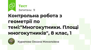 Контрольна робота з геометрії по темі:"Многокутники. Площі многокутників", 8 клас, 1