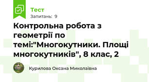Контрольна робота з геометрії по темі:"Многокутники. Площі многокутників", 8 клас, 2