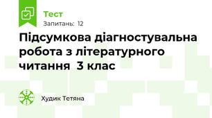 Підсумкова діагностувальна робота з літературного читання  3 клас