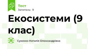 Екосистеми (9 клас)
