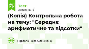 (Копія) Контрольна робота на тему: "Середнє арифметичне та відсотки"
