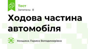 Ходова частина автомобіля