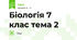 Біологія 7 клас тема 2