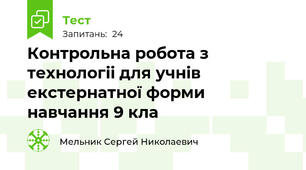 Контрольна робота з технологіі для учнів екстернатної форми навчання 9 кла