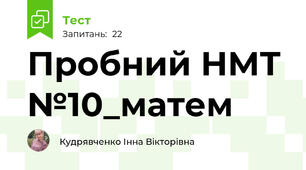 Пробний НМТ №10_матем