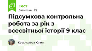 Підсумкова контрольна робота за рік з всесвітньої історії 9 клас