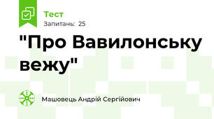 "Про Вавилонську вежу"