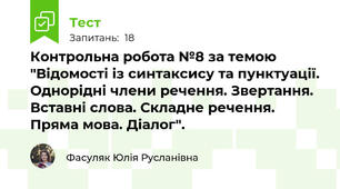 Контрольна робота №8 за темою "Відомості із синтаксису та пунктуації. Однорідні члени речення. Звертання. Вставні слова. Складне речення. Пряма мова. Діалог".