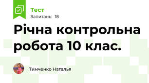 Річна контрольна робота 10 клас.