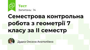 Семестрова контрольна робота з геометрії 7 класу за ІІ семестр