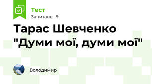 Тарас Шевченко "Думи мої, думи мої"