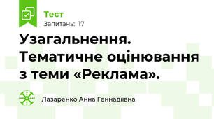 Узагальнення. Тематичне оцінювання з теми «Реклама».