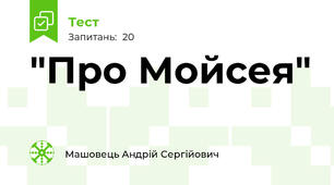 "Про Мойсея"