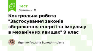 Контрольна робота "Застосування законів збереження енергії та імпульсу в механічних явищах" 9 клас