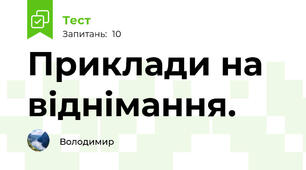 Приклади на віднімання.