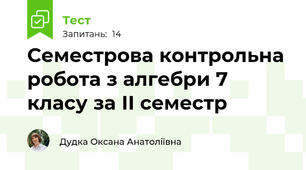 Семестрова контрольна робота з алгебри 7 класу за ІІ семестр                    