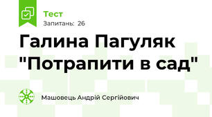 Галина Пагуляк "Потрапити в сад"
