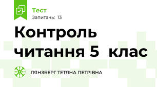 Контроль читання 5  клас