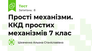 Прості механізми. ККД простих механізмів 7 клас