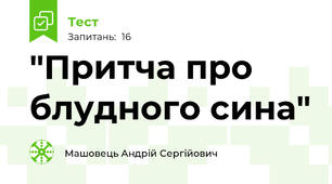 "Притча про блудного сина"