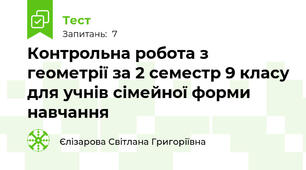 Контрольна робота з геометрії за 2 семестр 9 класу для учнів сімейної форми навчання