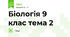 Біологія 9 клас тема 2
