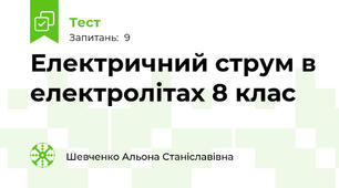 Електричний струм в електролітах 8 клас