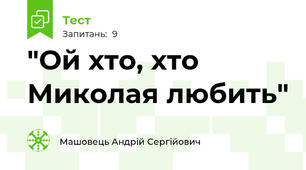 "Ой хто, хто Миколая любить"